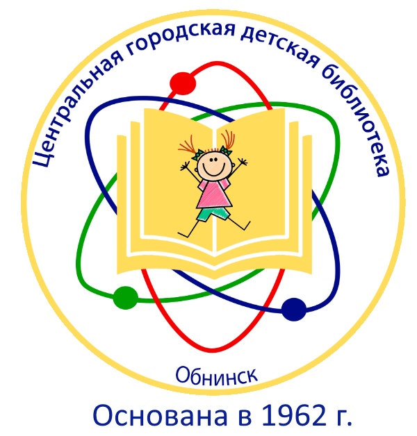 Центральная городская детская библиотека г. Обнинска