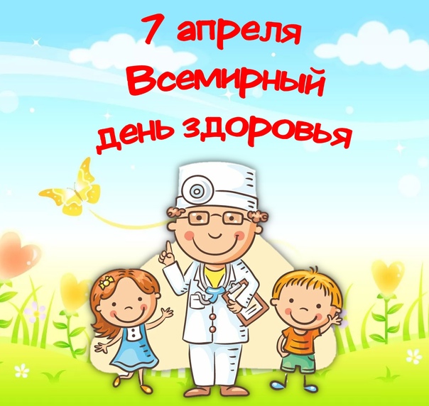 Read more about the article 7 апреля Всемирный день здоровья