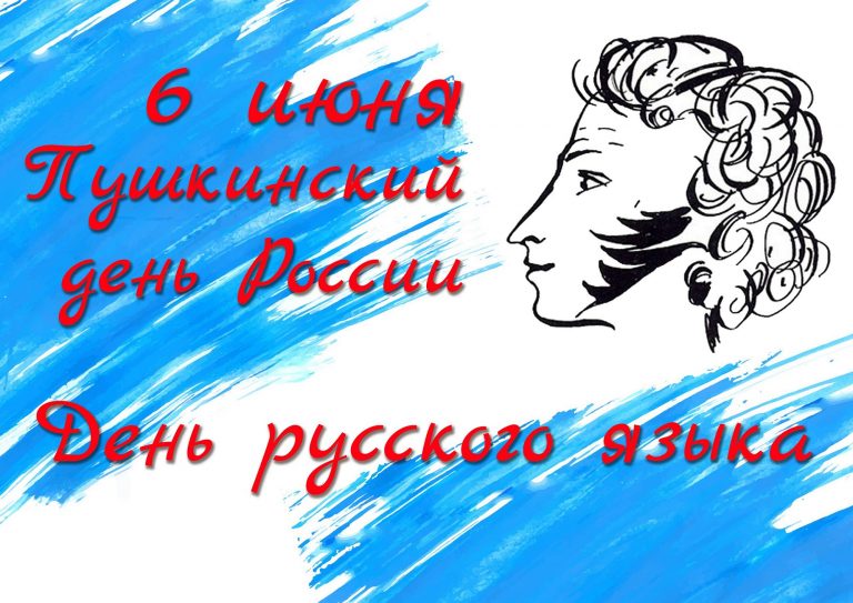 Read more about the article Пушкинский день в России