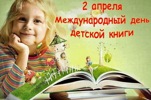 Read more about the article День детской книги
